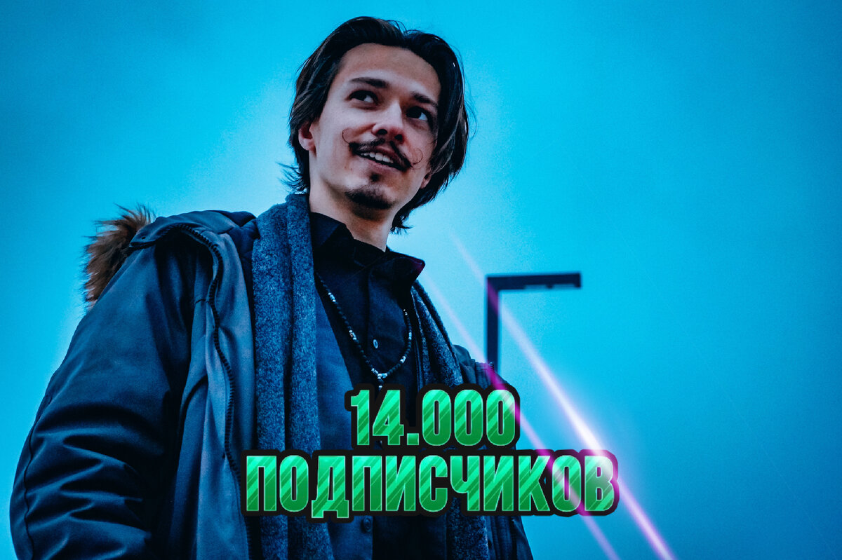 Как набрать 14000 подписчиков в Тик Ток быстро? Я набрал их за 2 недели на экспертной узкой нише (На фото автор Евгений Стариков)