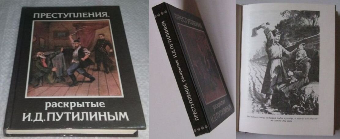 "Преступления, раскрытые И. Д. Путилиным", 1990 г., издательство "Юридическая литература"