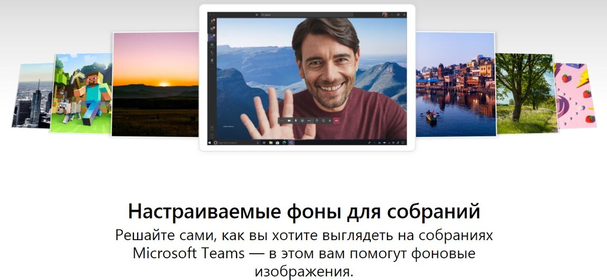 Фон в Microsoft Teams. Скриншот страницы: www.microsoft.com/ru-ru/microsoft-teams/background-blur