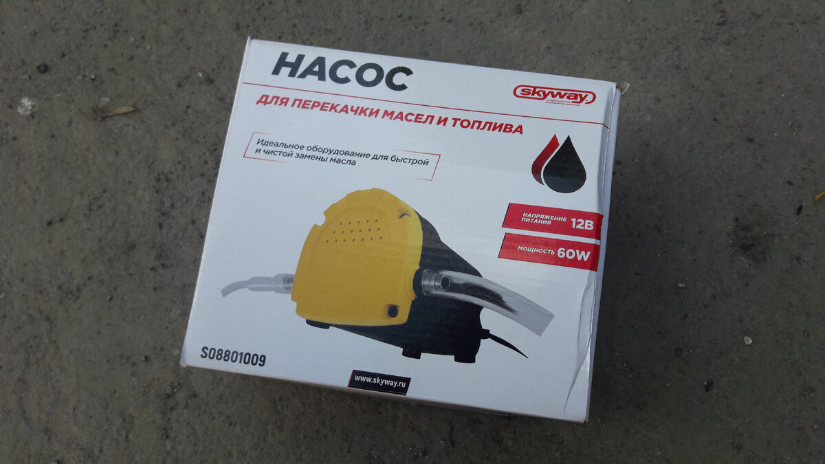 Насос перекачки масла/топлива роторный 12V 0,2/1,5 л/мин SKYWAY