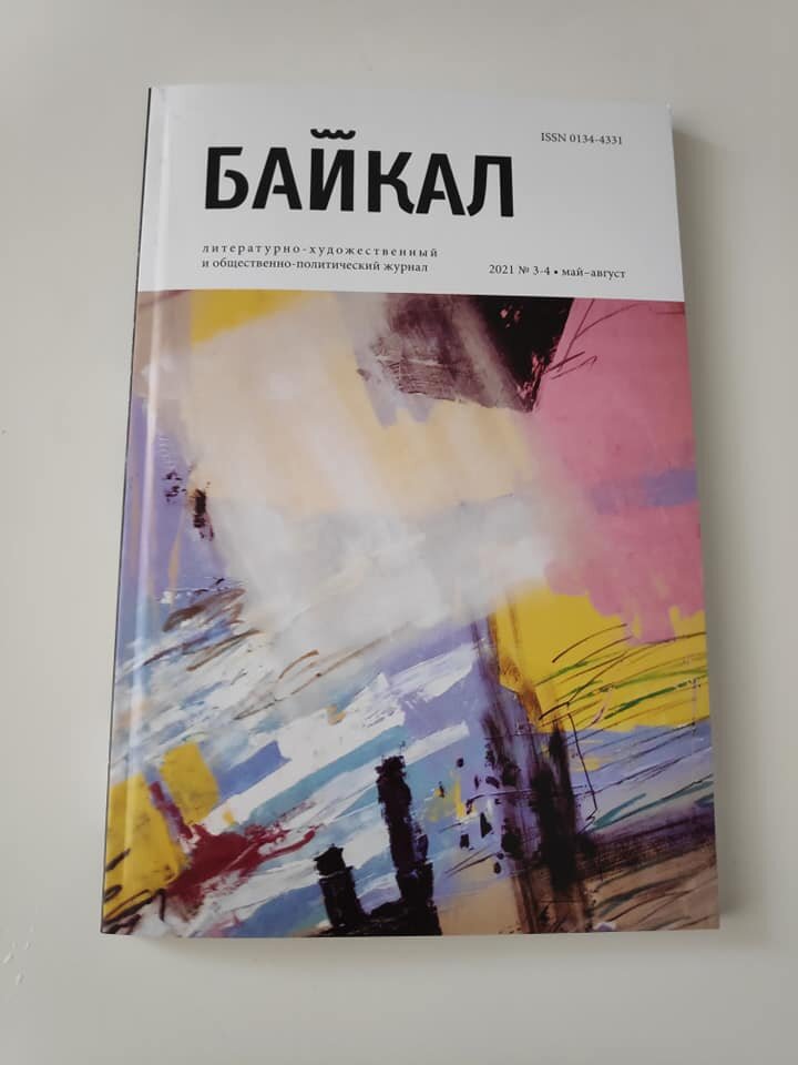 журнал Байкал