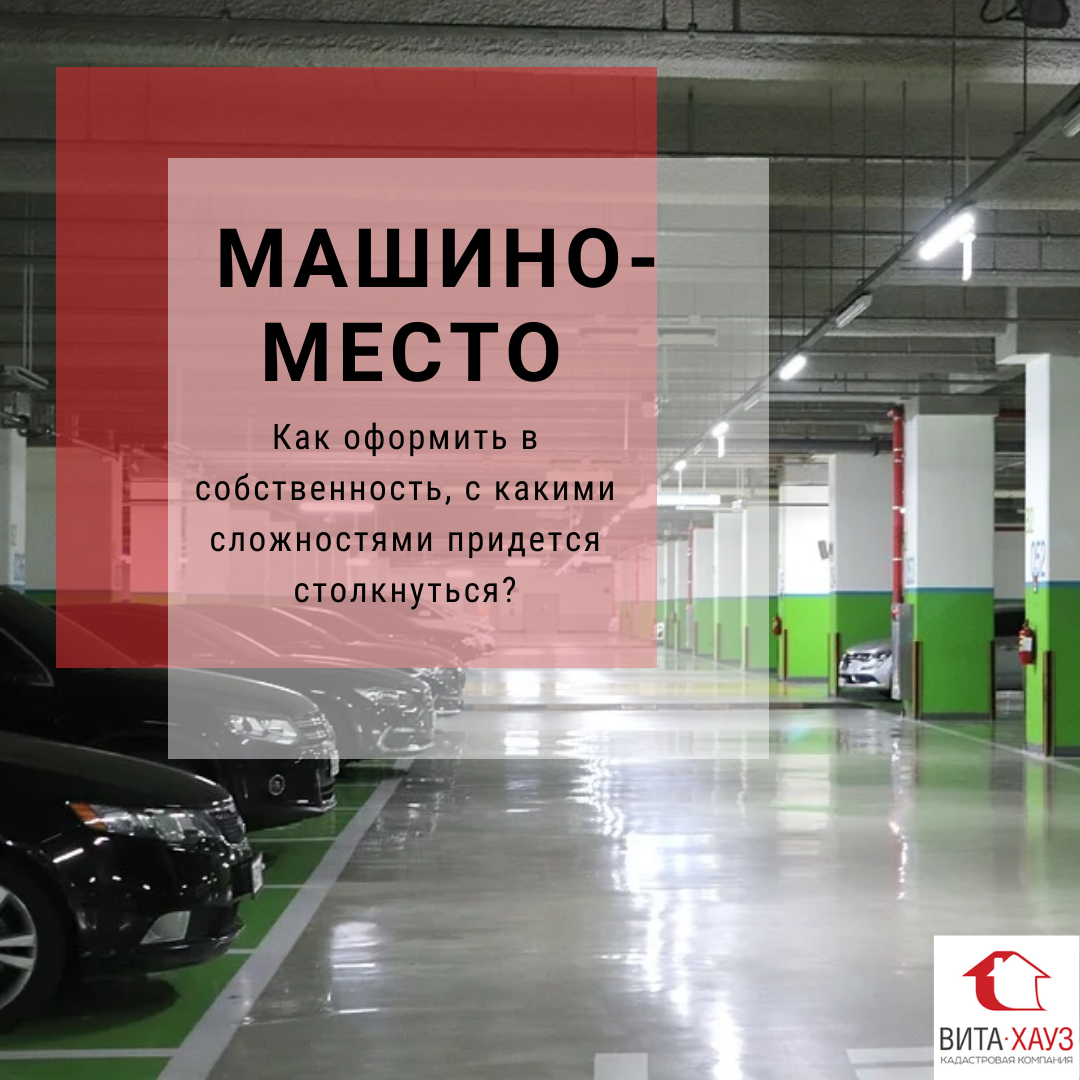 Как машиноместо оформить в собственность? | МАРЬЯН_PROНЕДВИЖИМОСТЬ | Дзен