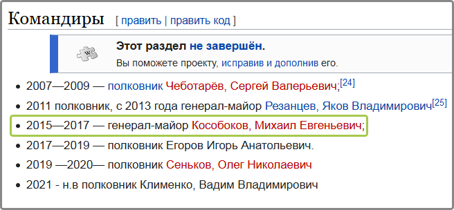 Список командиров 107-ой военной базы РФ (Википедия)