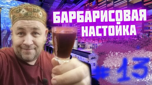 Барбарисовая настойка. Барбарисовка | Доброслав13 | Дзен