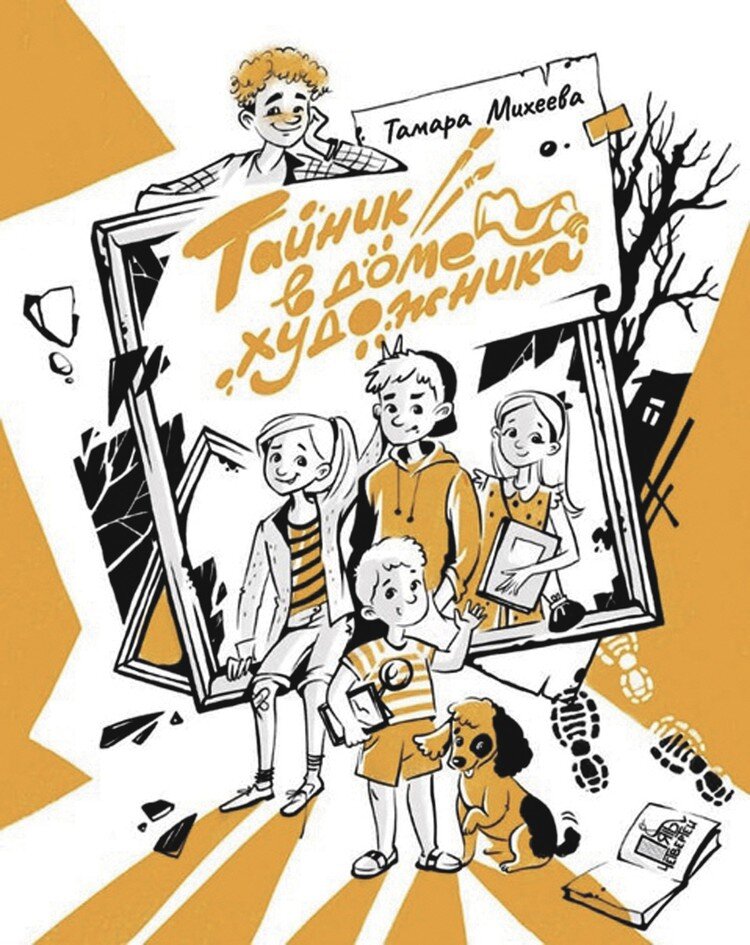 Тамара Михеева. Тайник в доме художника