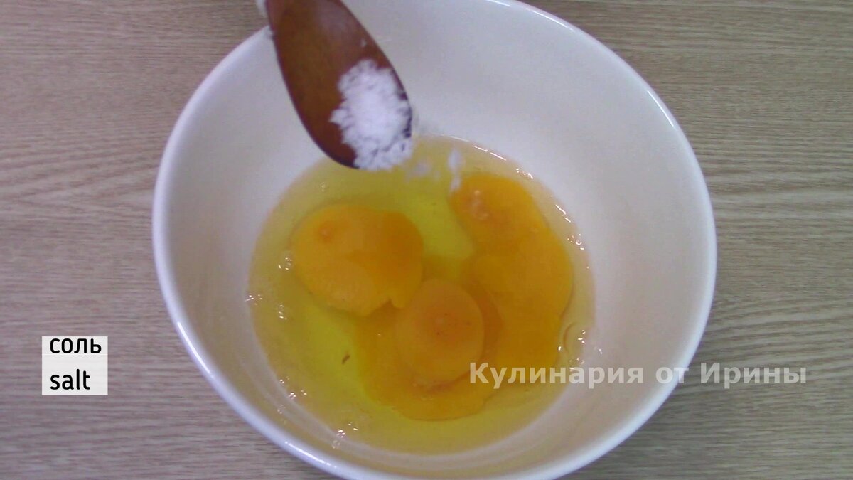Разбить в чашку 4 яйца, добавить соль.
