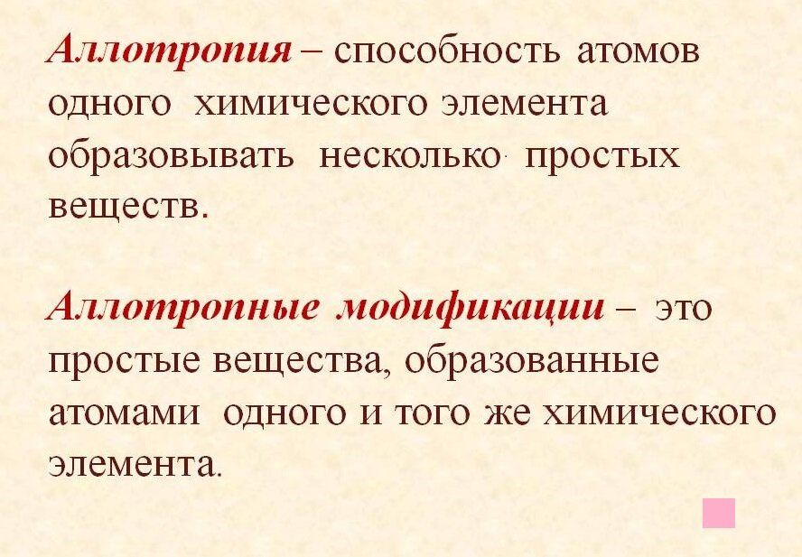 Аллотропные модификации - очень звучное выражение.