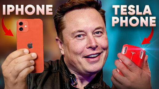 Убийца iPhone😱Первый смартфон от Илона Маска Tesla Phone🔥