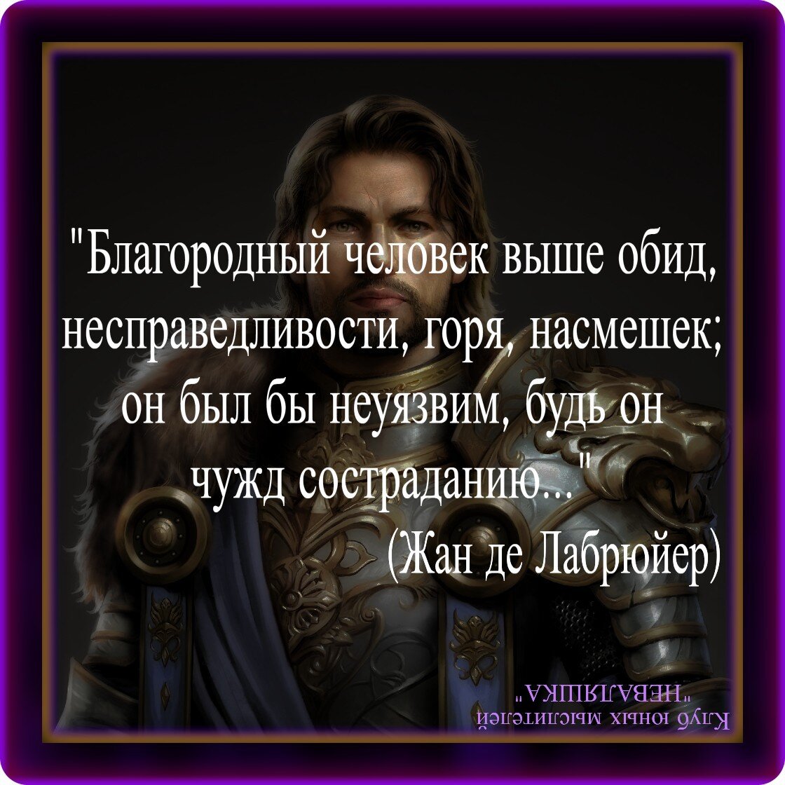 Какой тезис сегодня актуальнее: Риск - это благородство или Благородство -  это риск? Идеальный портрет благородного человека | Нефритовый Фрик | Дзен