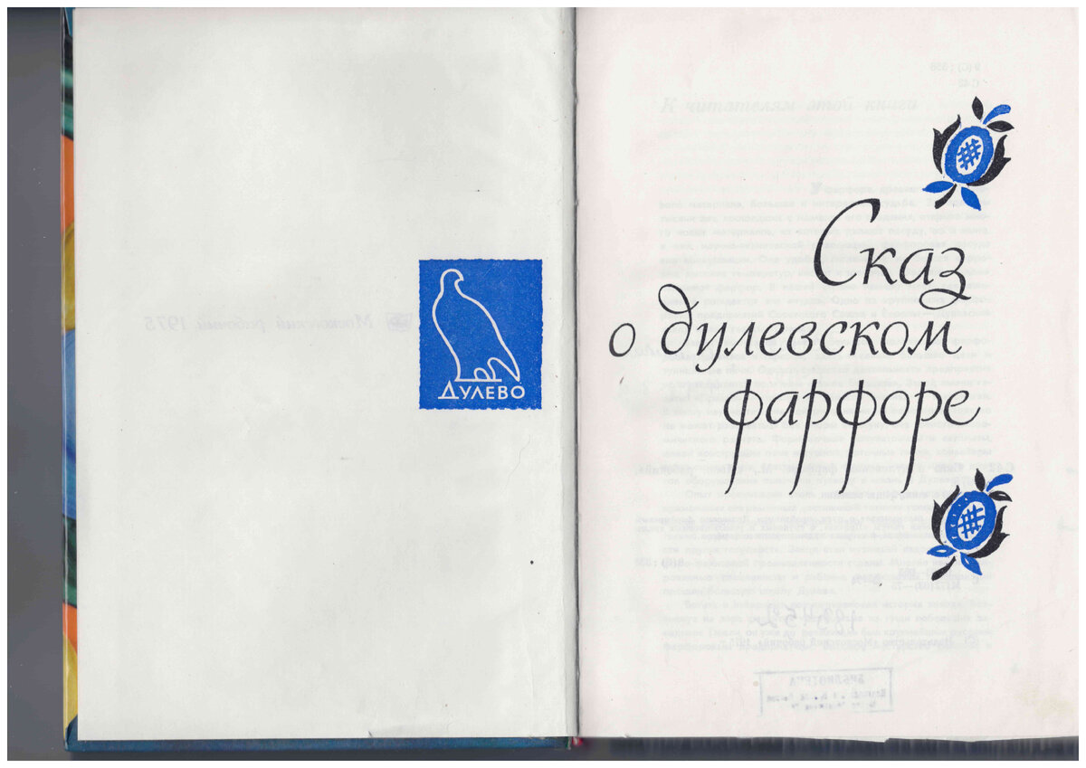 190 лет Дулёвскому фарфору: экспортная марка с арабской вязью