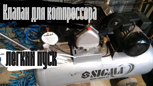 Обратный клапан компрессора