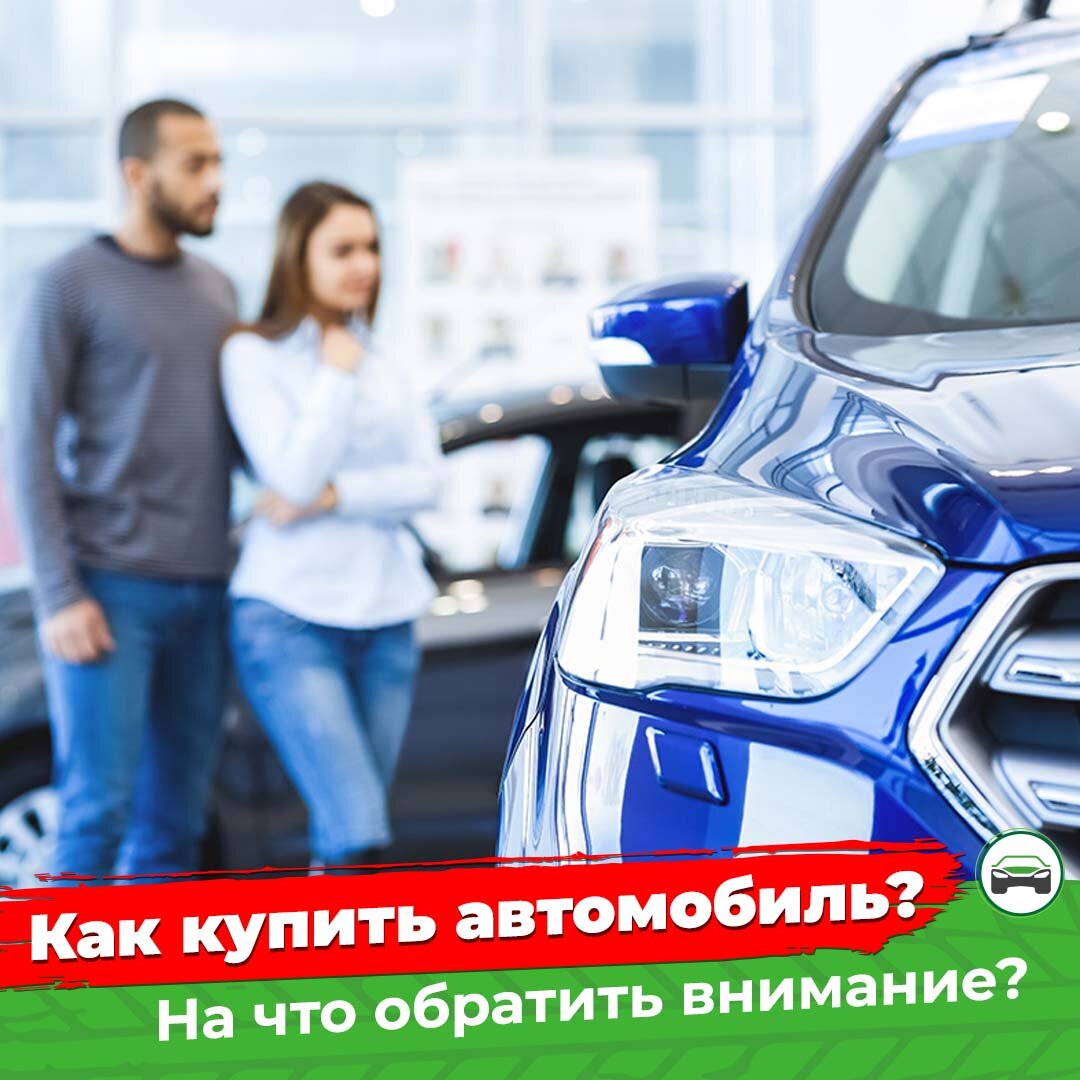 Как покупать автомобиль. На что обратить внимание при покупке машины. На что обратить внимание при покупке автомобиля с пробегом с рук.