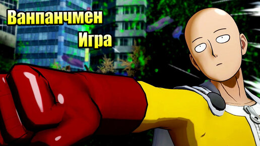 Ванпанчмен Игра #2 — One Punch Man A Hero Nobody Knows {PC} прохождение часть 2