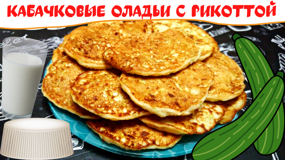 Оладьи на кефире с кабачками