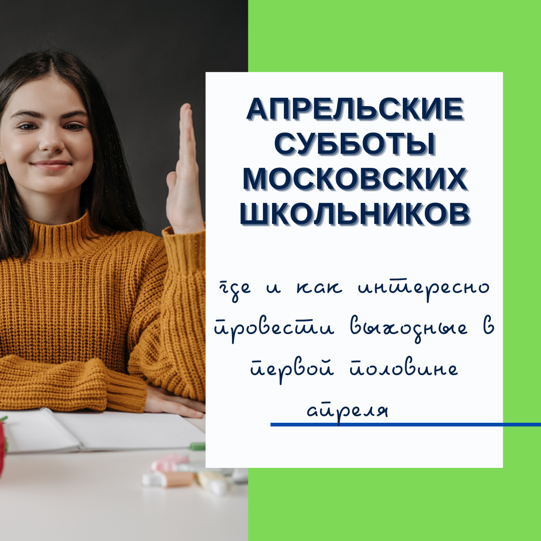 Субботы московских школьников расписаны по часам | Творческие и научные  развлечения для детей от Experiment Club | Дзен