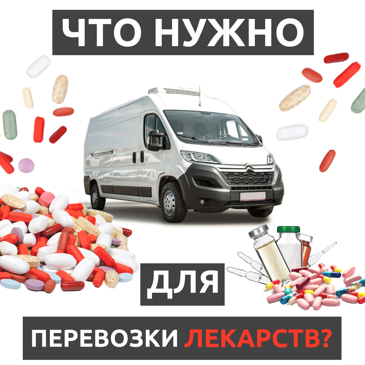 Заказ лекарств с доставкой круглосуточно. Перевозка малогабаритных грузов. Малогабаритные грузоперевозки. Машины для доставки малогабаритного груза. Малогабаритные перевозки реклама.