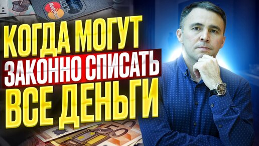 Когда списываются Деньги: кто, как и когда может Удерживать деньги при Долгах?