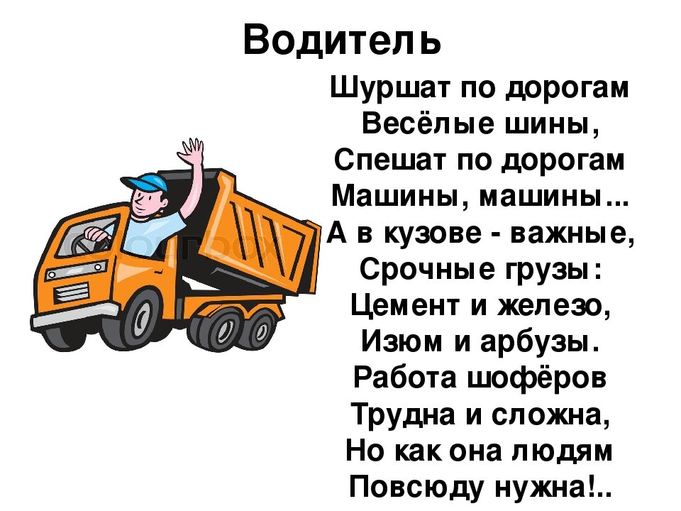 Стишки про водителей. Стих про водителя для детей. Детский стишок про водителя. Стишок про шофера детский. Стихи про автомобилистов.