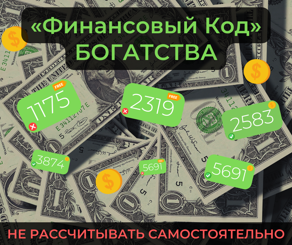 Как рассчитать свой финансовый код. Финансовый код нумерология. Финансовый код богатства. Финансовый код картинки. Рассчитать финансовый код.