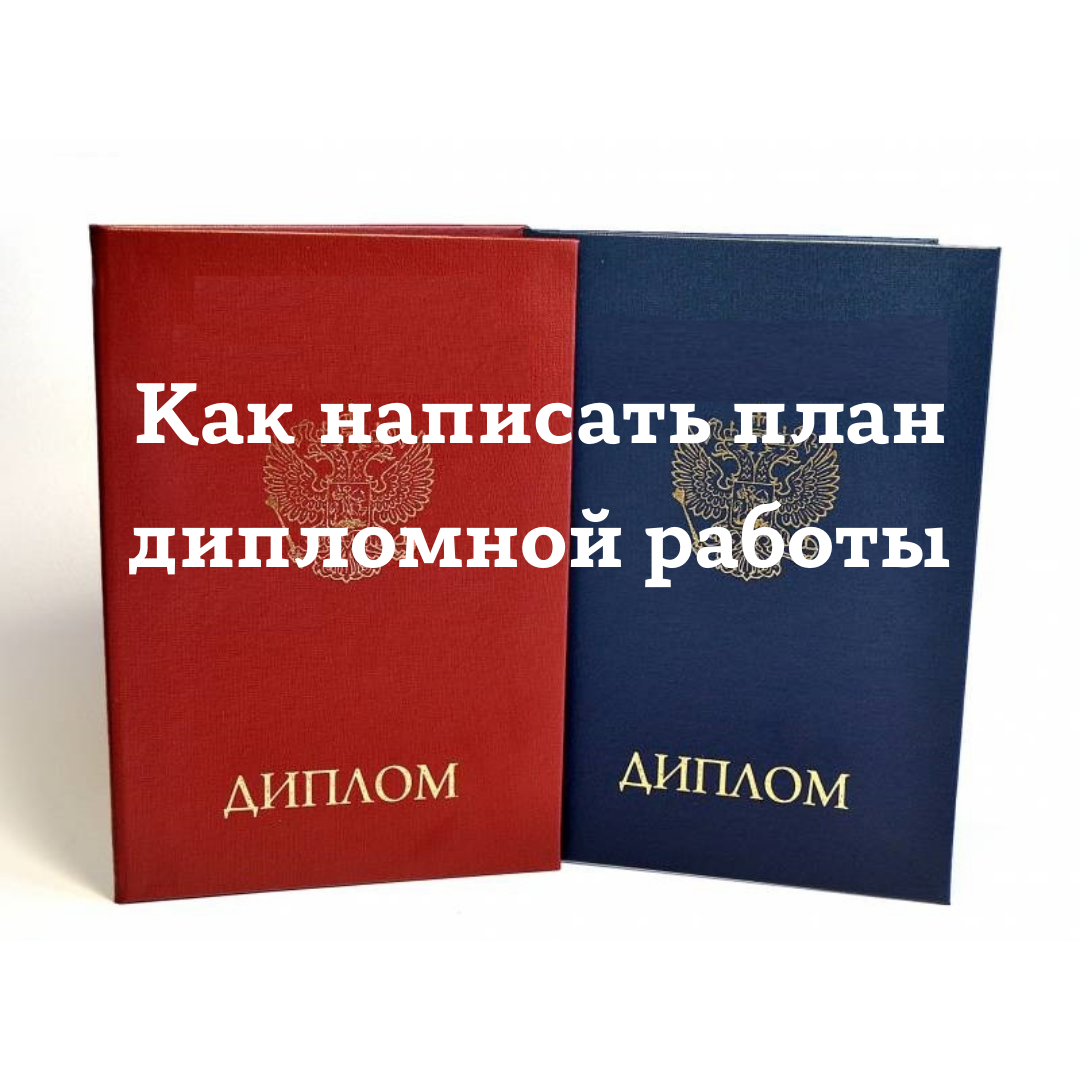 Если у вас нет утвержденного плана диплома с научным руководителем, то вы можете потратить время на переделку дипломной работы