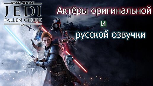 Order на русском. Fallen order актер.