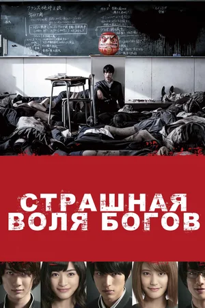 Сюн Такахата тяготится своей заурядной жизнью, пока однажды в его классе не начинают происходить странные вещи. Школьникам являются загадочные игрушки во главе с куклой Дарумой - божеством, приносящим счастье. Незваные гости призывают ребят принять участие в играх, цена которым – жизнь. Они подбадривают сомневающихся, рисуя радужные перспективы, но в случае отказа от участия школьникам грозит немедленная смерть.