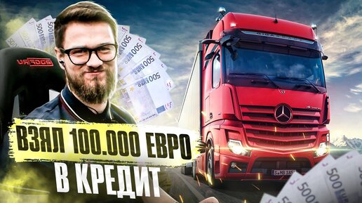 ВЗЯЛ 100.000 ЕВРО В КРЕДИТ НА ПОКУПКУ ГРУЗОВИКА! СИМУЛЯТОР ДАЛЬНОБОЙЩИКА НА ПОДВИЖНОЙ ПЛАТФОРМЕ