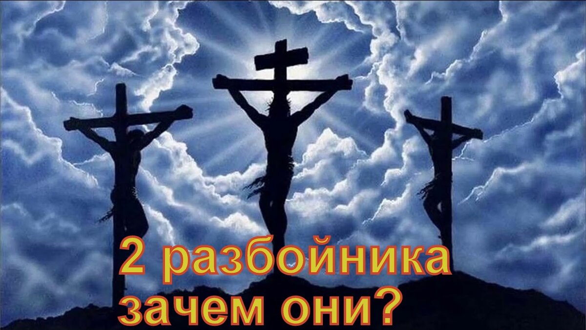 Голгофа: "С Ним распяли двух разбойников, одного по правую, а другого по левую [сторону] Его" - Мар.15:27