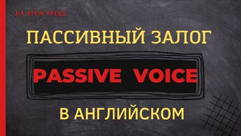 ПАССИВНЫЙ залог в английском с примерами. Passive Voice