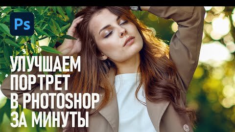 5 простых приёмов улучшить портрет в Фотошопе за минуты