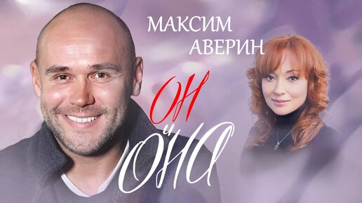 Максим Аверин. Он и она. Центральное Телевидение