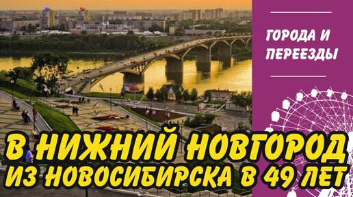 Download Video: Переехал в Нижний Новгород из Новосибирска