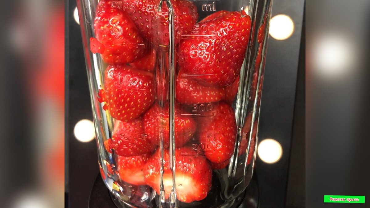 приготовим вкусный освежающий молочный коктейль с клубникой.