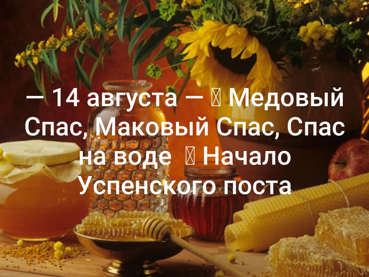 Медовый маковый спас