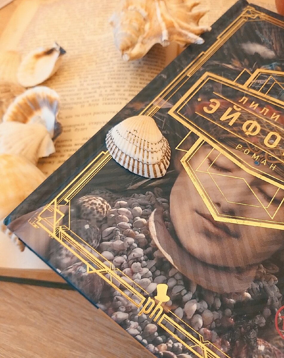 Лили Кинг. Эйфория. М.: Фантом Пресс, 2019. Перевод с английского М. Александровой