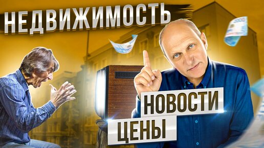 Недвижимость: льгот больше не будет? | Новые законы | Что будет с ценами на жилье в 2023?