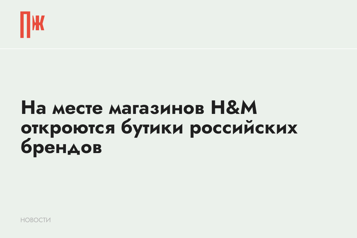     На месте магазинов H&M откроются бутики российских брендов