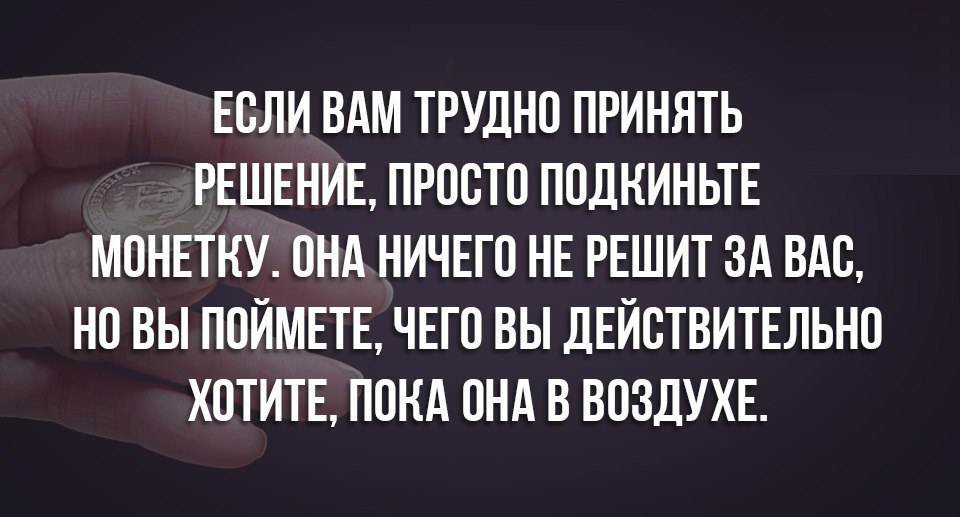 Фразы решала. Сложное решение цитаты. Если тяжело принять решение. Когда не можешь принять решение. Цитаты мне надо принять решение.