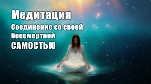 МЕДИТАЦИЯ / БЕССМЕРТНОЕ 