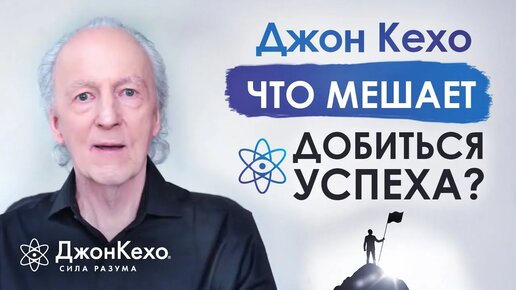 ❓ Джон Кехо. Блоки подсознания. Что мешает зарабатывать больше?