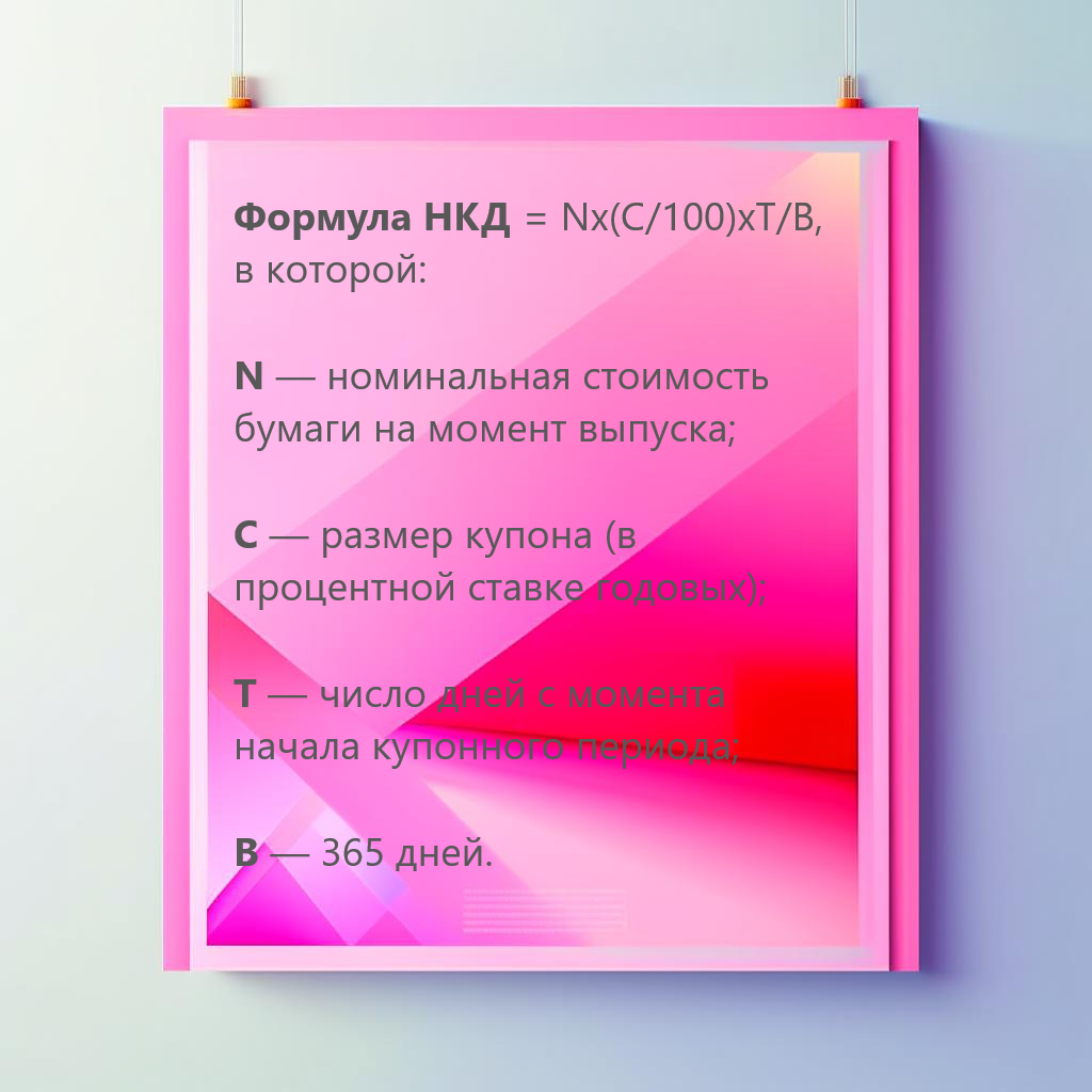 Формула накопленного купонного дохода (НКД)