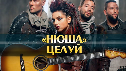 Минус нюша целуй