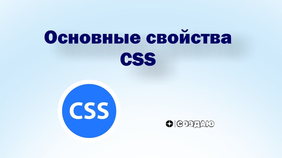 Свойства CSS