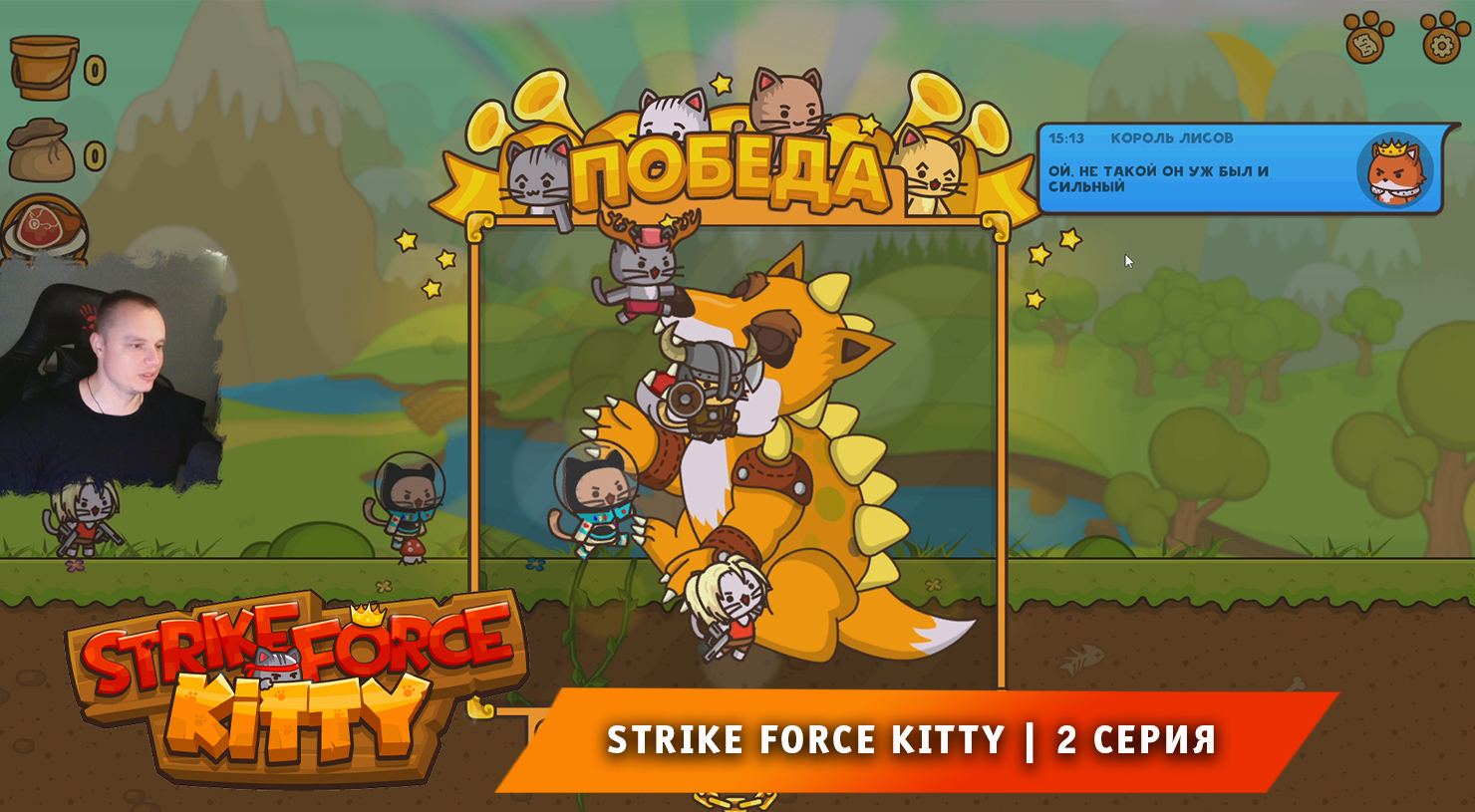 Strike Force Kitty 2 серия Прохождение игры Ударный Отряд Котят |  MaxiplayTV | Дзен