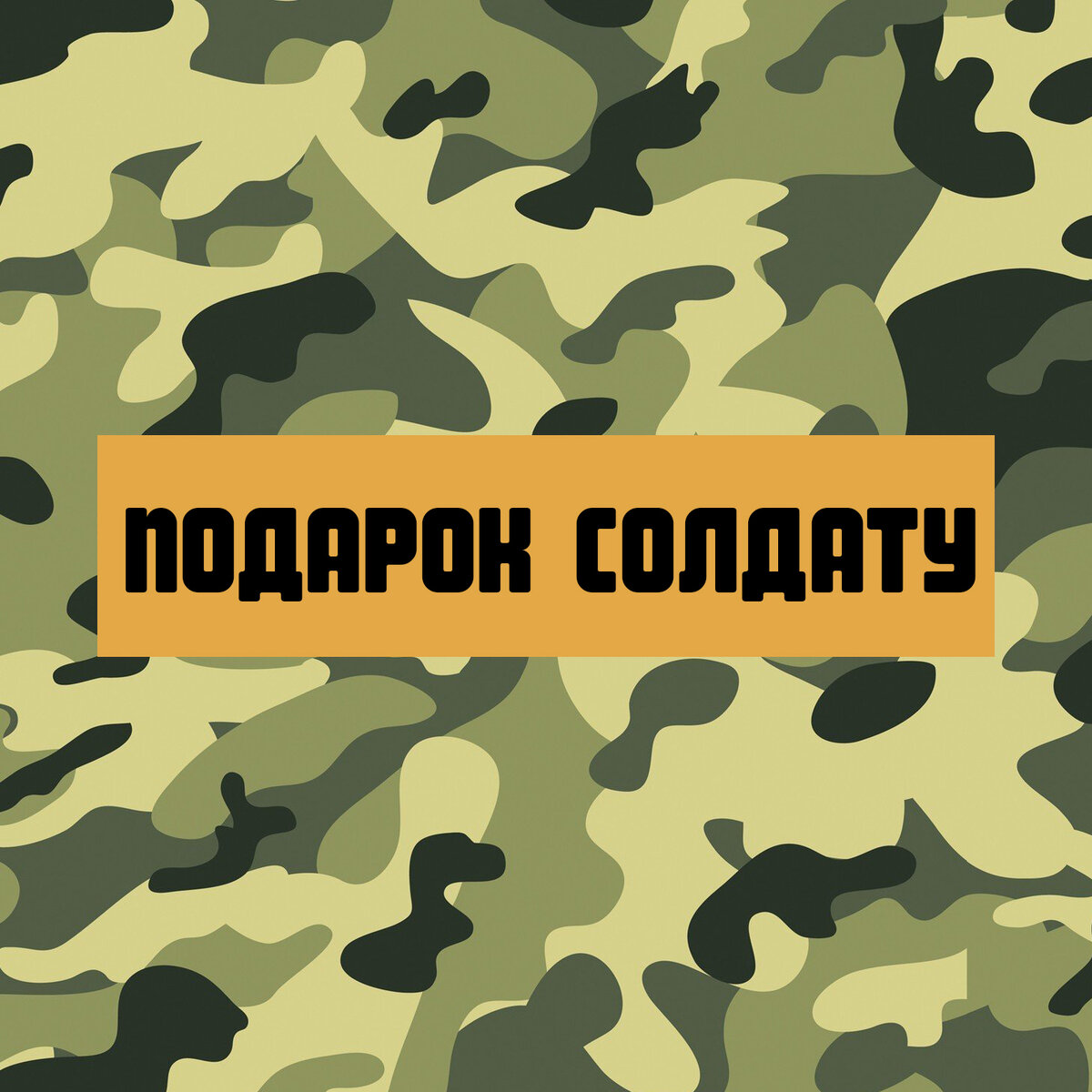 Подарки для солдат от компании Macho Box