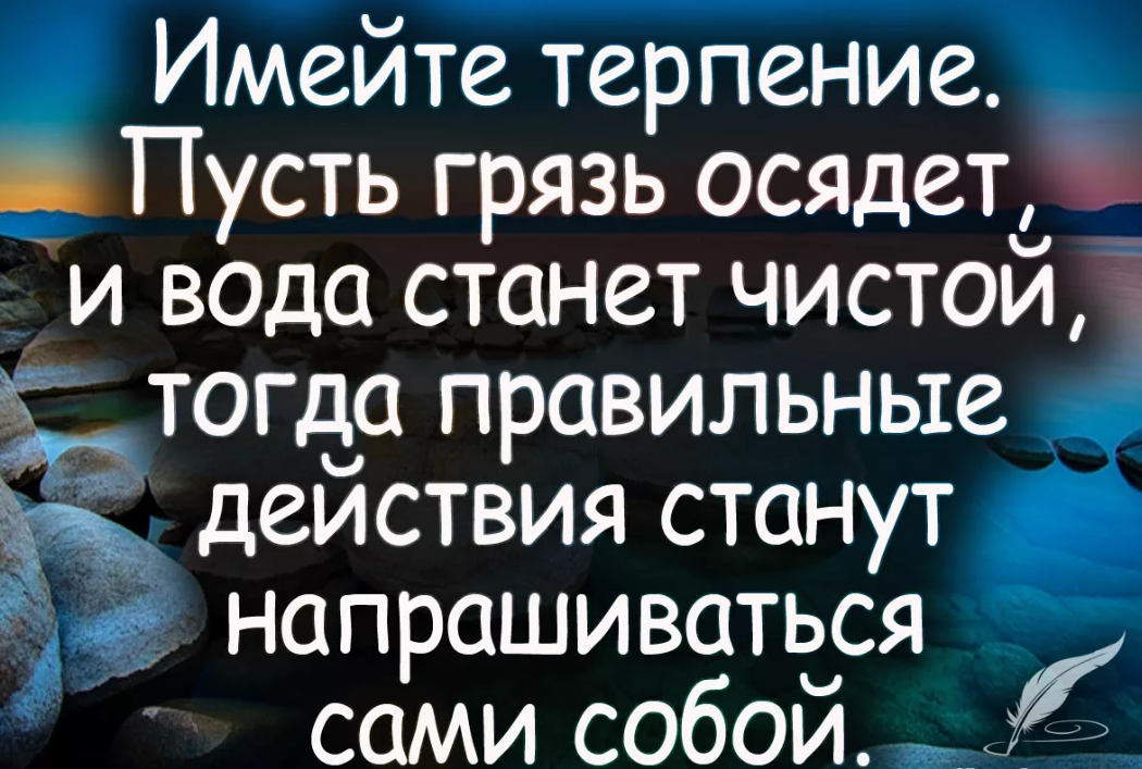 Терпение это. Терпение цитаты. Высказывания про терпение. Афоризмы про терпение. Мудрость про терпение.