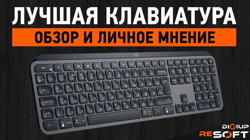 Лучшая клавиатура для работы - ОБЗОР Logitech MX KEYS (личное мнение)