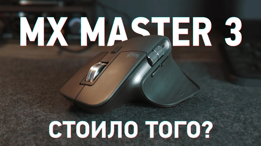 Logitech MX Master 3 опыт эксплуатации. Оно того стоило？