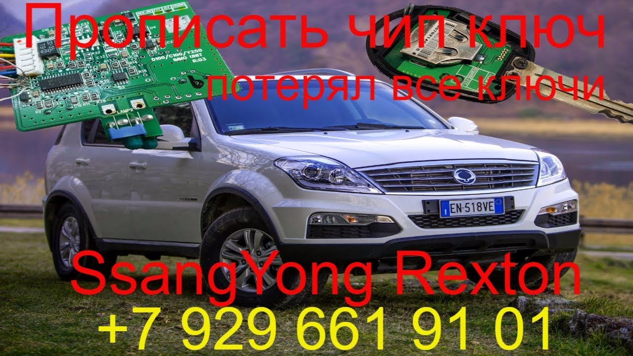 Прописать чип ключ SsangYong Rexton 2008 г.в., полная потеря ключей,  Раменское, Жуковский, Москва