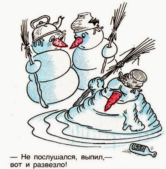 - Не послушался, выпил, - вот  и  развезло!